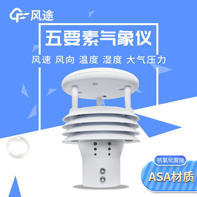 五要素微型氣象儀，實用的氣象觀測工具